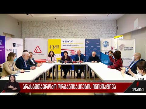 არასამთავრობო ორგანიზაციების ინიციატივა